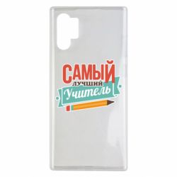 Чехол для Samsung Note 10 Plus Самый лучший учитель! - PrintSalon