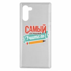 Чехол для Samsung Note 10 Самый лучший учитель! - PrintSalon