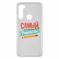 Чехол для Xiaomi Redmi Note 8 Самый лучший учитель! - PrintSalon