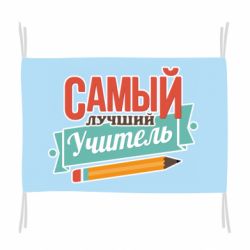 Флаг Самый лучший учитель! - PrintSalon