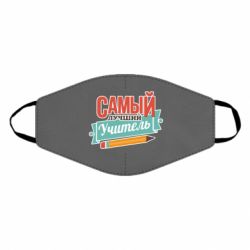 Маска многоразовая Самый лучший учитель! - PrintSalon