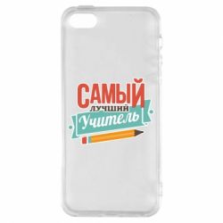 Чехол для iPhone5/5S/SE Самый лучший учитель! - PrintSalon