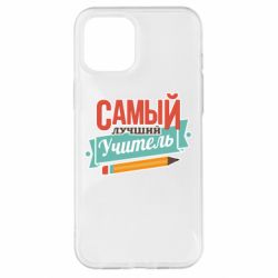 Чехол для iPhone 12 Pro Max Самый лучший учитель! - PrintSalon