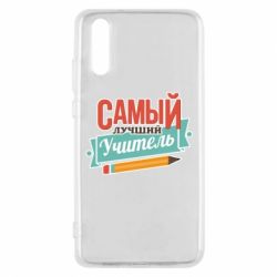 Чехол для Huawei P20 Самый лучший учитель! - PrintSalon