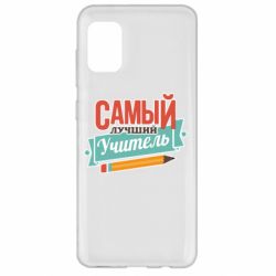 Чехол для Samsung A31 Самый лучший учитель! - PrintSalon