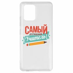 Чехол для Samsung S10 Lite Самый лучший учитель! - PrintSalon