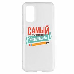 Чехол для Samsung S20 Самый лучший учитель! - PrintSalon