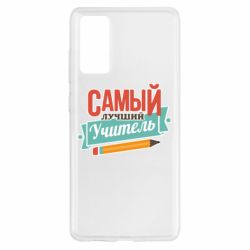 Чехол для Samsung S20 FE Самый лучший учитель! - PrintSalon