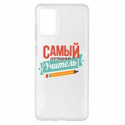 Чехол для Samsung S20+ Самый лучший учитель! - PrintSalon