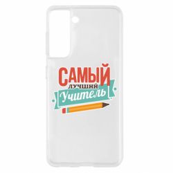 Чехол для Samsung S21 Самый лучший учитель! - PrintSalon