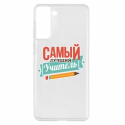 Чехол для Samsung S21+ Самый лучший учитель! - PrintSalon