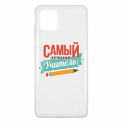 Чехол для Samsung Note 10 Lite Самый лучший учитель! - PrintSalon