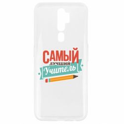 Чехол для Oppo A5/A9 2020 Самый лучший учитель! - PrintSalon