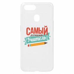 Чехол для Oppo A5s/A12 Самый лучший учитель! - PrintSalon