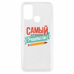 Чехол для Oppo A53/A32/A33 Самый лучший учитель! - PrintSalon