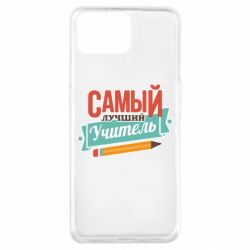 Чехол для Oppo A73 Самый лучший учитель! - PrintSalon