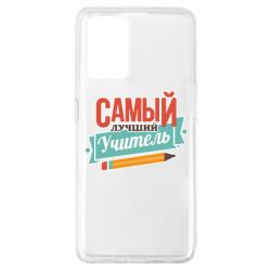 Чехол для Oppo A74 4G Самый лучший учитель! - PrintSalon