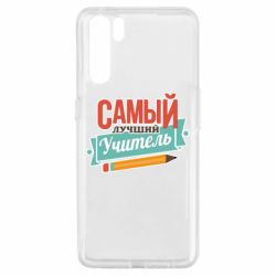 Чехол для Oppo A91/Reno3 Самый лучший учитель! - PrintSalon
