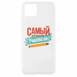 Чехол для Oppo A92s Самый лучший учитель! - PrintSalon