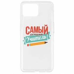 Чехол для Oppo Reno 4 Lite Самый лучший учитель! - PrintSalon