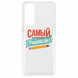Чехол для Oppo Reno 4 Pro Самый лучший учитель! - PrintSalon