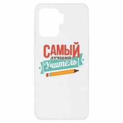 Чехол для Oppo Reno 5 Lite Самый лучший учитель! - PrintSalon