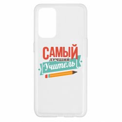 Чехол для Oppo Reno 5 4G Самый лучший учитель! - PrintSalon