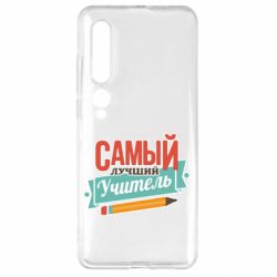 Чехол для Xiaomi Mi10/10 Pro Самый лучший учитель! - PrintSalon