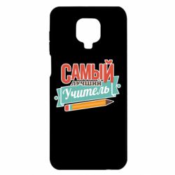 Чехол для Xiaomi Redmi Note 9S/9Pro/9Pro Max Самый лучший учитель! - PrintSalon