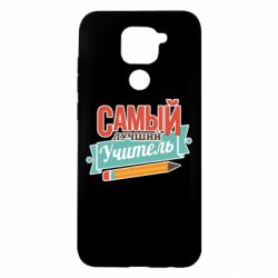 Чехол для Xiaomi Redmi Note 9/Redmi 10X Самый лучший учитель! - PrintSalon