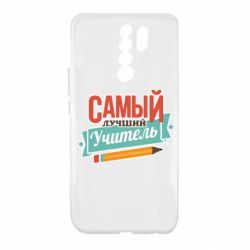 Чехол для Xiaomi Redmi 9 Самый лучший учитель! - PrintSalon