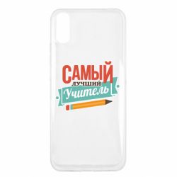 Чехол для Xiaomi Redmi 9a Самый лучший учитель! - PrintSalon