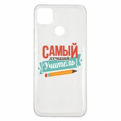Чехол для Xiaomi Redmi 9c Самый лучший учитель! - PrintSalon