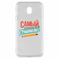 Чехол для Samsung J3 2017 Самый лучший учитель! - PrintSalon