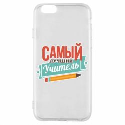 Чехол для iPhone 6/6S Самый лучший учитель! - PrintSalon