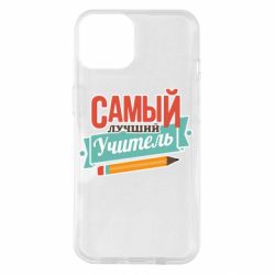 Чехол для iPhone 14 Самый лучший учитель! - PrintSalon