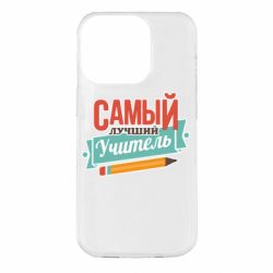Чехол для iPhone 14 Pro Самый лучший учитель! - PrintSalon