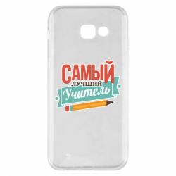 Чехол для Samsung A5 2017 Самый лучший учитель! - PrintSalon