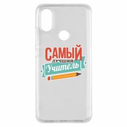 Чехол для Xiaomi Mi A2 Самый лучший учитель! - PrintSalon