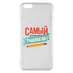 Чехол для iPhone 6 Plus/6S Plus Самый лучший учитель! - PrintSalon