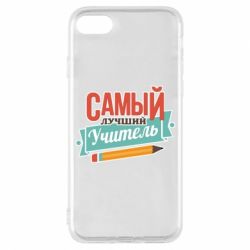 Чехол для iPhone 7 Самый лучший учитель! - PrintSalon
