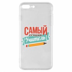 Чехол для iPhone 8 Plus Самый лучший учитель! - PrintSalon