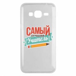 Чехол для Samsung J3 2016 Самый лучший учитель! - PrintSalon