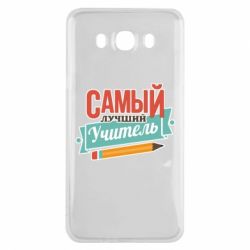 Чехол для Samsung J7 2016 Самый лучший учитель! - PrintSalon