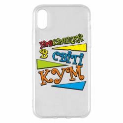 Чохол для iPhone X/Xs Найкращий в світі кум - PrintSalon