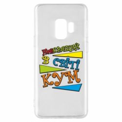 Чохол для Samsung S9 Найкращий в світі кум - PrintSalon