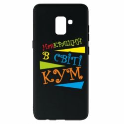Чохол для Samsung A8+ 2018 Найкращий в світі кум - PrintSalon