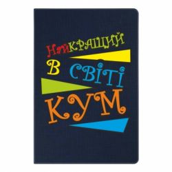 Блокнот з принтом Найкращий в світі кум - PrintSalon