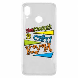 Чехол для Huawei P Smart Plus 2018 Самый лучший в мире кум