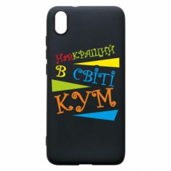 Чохол для Xiaomi Redmi 7A Найкращий в світі кум - PrintSalon